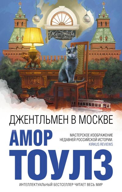 Книга: Джентльмен в Москве (Тоулз Амор) ; Эксмо, 2017 