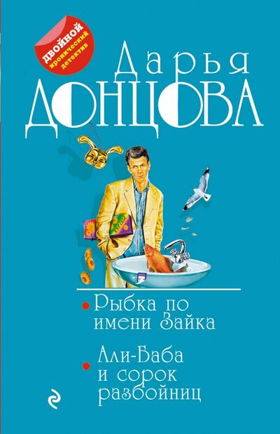Книга: Рыбка по имени Зайка. Али-Баба и сорок разбойниц (Донцова Дарья Аркадьевна) ; Эксмо-Пресс, 2020 