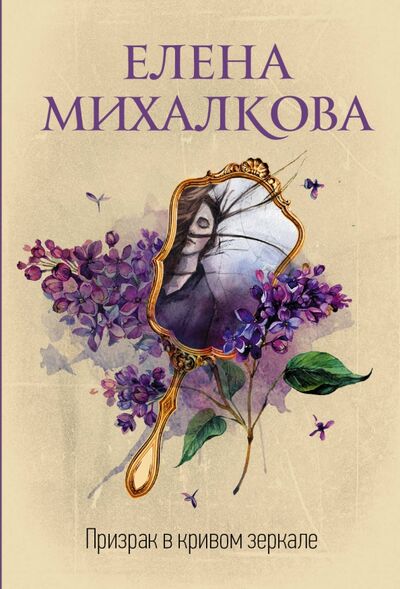 Книга: Призрак в кривом зеркале (Михалкова Елена Ивановна) ; АСТ, 2020 
