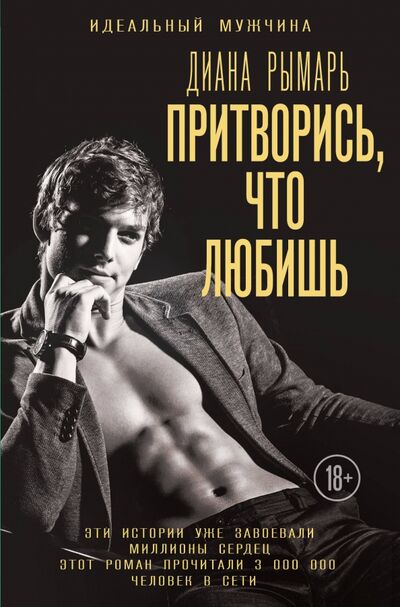 Книга: Притворись, что любишь (Рымарь Диана Валерьевна) ; Эксмо-Пресс, 2020 