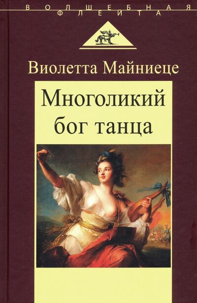 Книга: Многоликий бог танца (Майниеце Виолетта) ; Аграф, 2019 