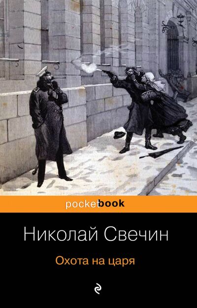 Книга: Охота на царя (Свечин Николай) ; Эксмо-Пресс, 2020 