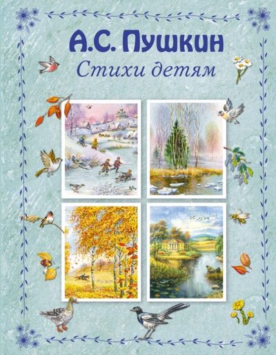Книга: Стихи детям (Пушкин Александр Сергеевич) ; Эксмодетство, 2021 