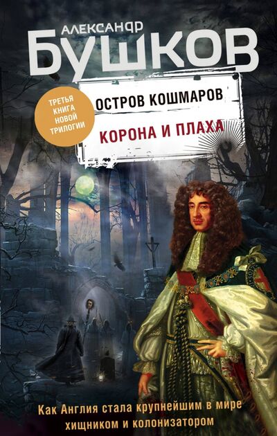 Книга: Корона и плаха (Бушков Александр Александрович) ; Эксмо, 2020 