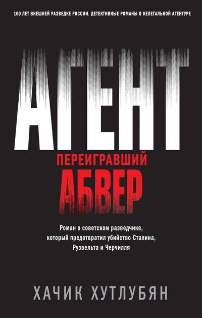 Книга: Агент, переигравший Абвер (Хутлубян Хачик Мнацаканович) ; Эксмо, 2020 