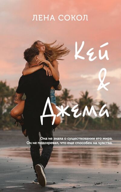 Книга: Кей & Джема (Сокол Лена) ; Like Book, 2022 