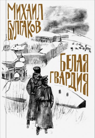 Книга: Белая гвардия (Булгаков Михаил Афанасьевич) ; Эксмо, 2023 