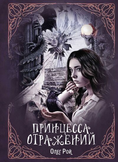 Книга: Принцесса отражений (Рой Олег Юрьевич) ; Эксмо, 2019 