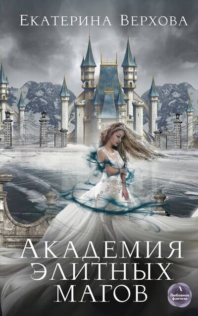 Книга: Академия элитных магов (Верхова Екатерина) ; Эксмо, 2019 