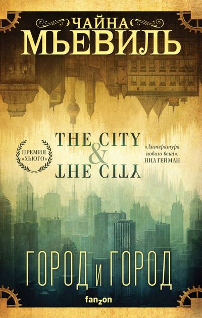 Книга: Город и город (Мьевиль Чайна) ; fanzon, 2020 