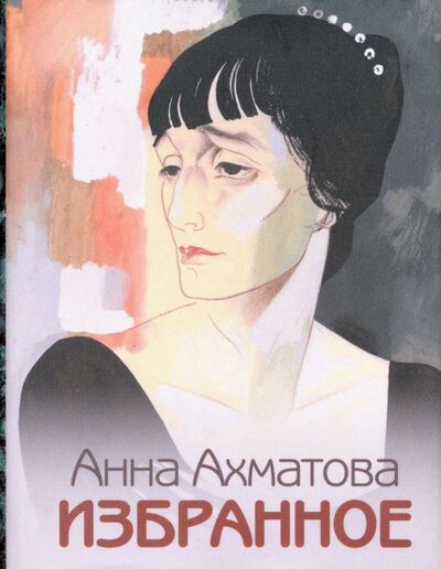 Книга: Избранное (Ахматова Анна Андреевна) ; Художественная литература, 2019 