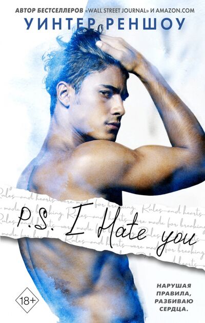 Книга: P.S. I Hate You. Я тебя ненавижу (Реншоу Уинтер) ; Freedom, 2020 
