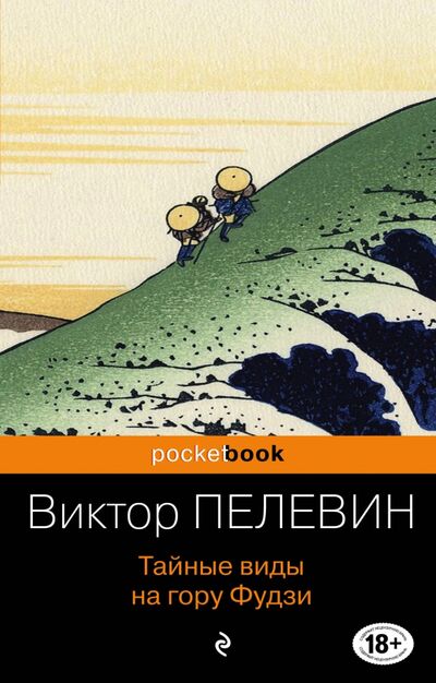 Книга: Тайные виды на гору Фудзи (Пелевин Виктор Олегович) ; Эксмо-Пресс, 2020 