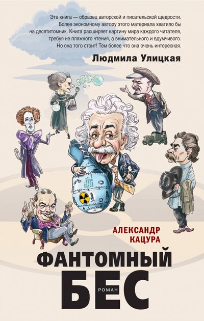 Книга: Фантомный бес (Кацура Александр Васильевич) ; Эксмо, 2020 