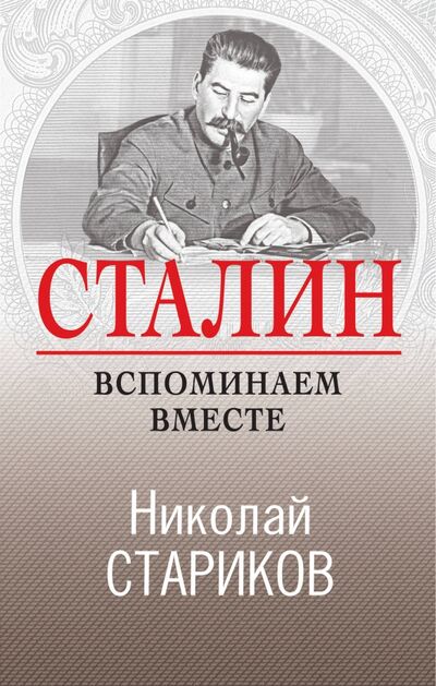 Книга: Сталин. Вспоминаем вместе (Стариков Николай Викторович) ; Эксмо, 2020 