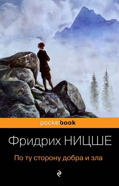 Книга: По ту сторону добра и зла (Ницше Фридрих Вильгельм) ; Эксмо-Пресс, 2022 