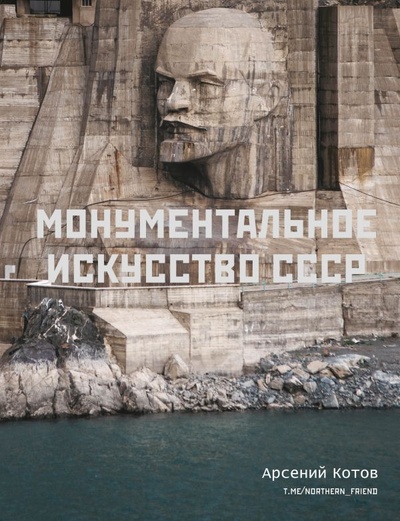 Книга: Монументальное искусство СССР (Котов Арсений) ; ИЗДАТЕЛЬСТВО 