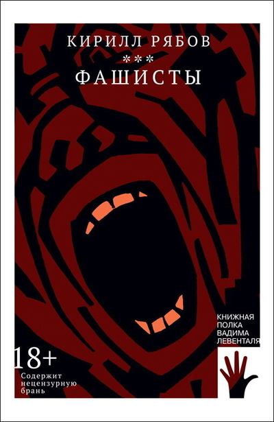 Книга: Фашисты (Рябов Кирилл) ; Городец, 2022 