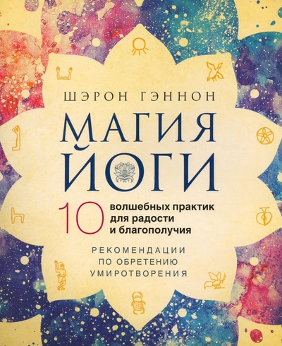 Книга: Магия йоги. 10 волшебных практик для радости и благополучия (Гэннон Шэрон) ; Книжные сети, 2022 