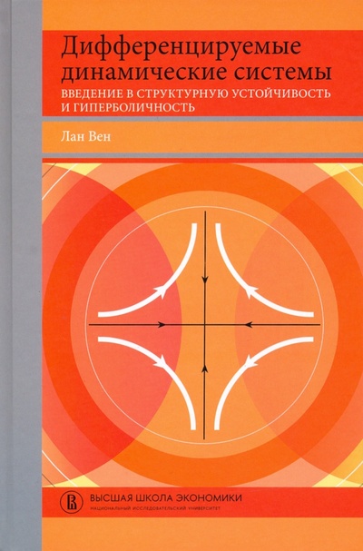 Книга: Дифференцируемые динамические системы. Введение в структурную устойчивость и гиперболичность (Вен Лан) ; Издательский Дом ВШЭ, 2022 