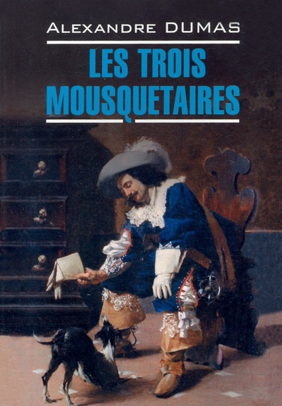 Книга: Les Trois Mousquetaires (Dumas Alexandre) ; Каро, 2022 