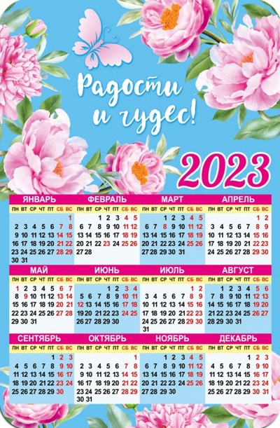 Магнитный календарь 2023 Радости и чудес! Символик 