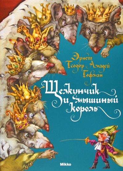 Книга: Щелкунчик и мышиный король (Гофман Эрнст Теодор Амадей) ; Микко, 2010 