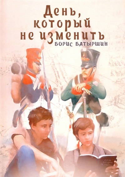 Книга: День, который не изменить (Батыршин Борис Борисович) ; Т8, 2020 