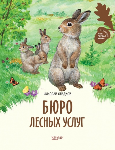 Книга: Бюро лесных услуг (Сладков Николай Иванович) ; Качели, 2023 