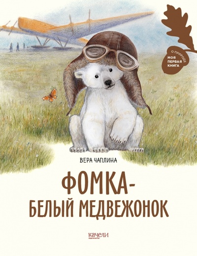 Книга: Фомка - белый медвежонок (Чаплина Вера Васильевна) ; Качели, 2023 