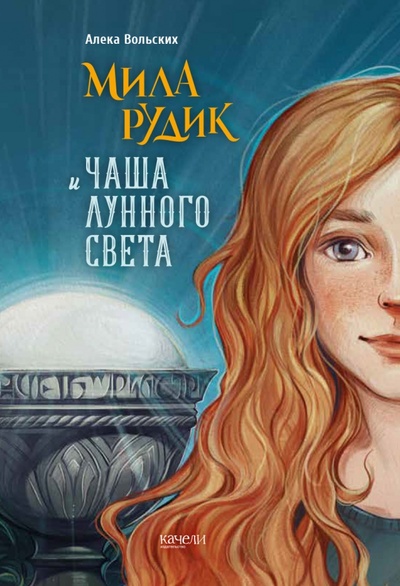 Книга: Мила Рудик и Чаша Лунного света (Вольских Алека Альбертовна) ; Качели, 2023 
