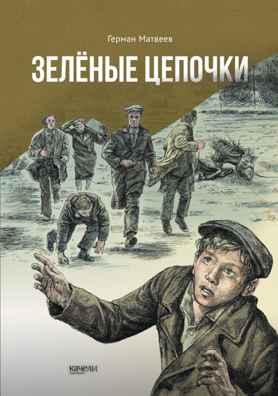 Книга: Зеленые цепочки (Матвеев Герман Иванович) ; Качели, 2023 