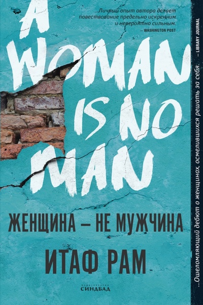 Книга: Женщина - не мужчина (Рам Итаф) ; Синдбад, 2022 