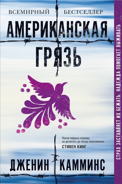 Книга: Американская грязь (Камминс Дженин) ; Синдбад, 2022 