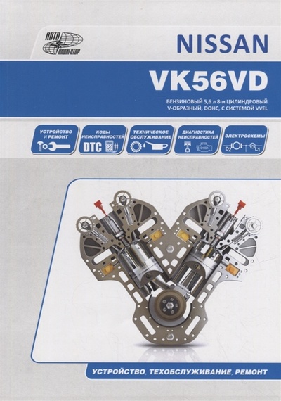 Книга: ДВИГАТЕЛЬ NISSAN VK56VD Устройство техническое обслуживание ремонт (Коллектив авторов) ; Автонавигатор, 2022 