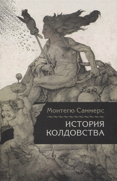 Книга: История колдовства (Саммерс Монтегю) ; Академический проект, 2022 