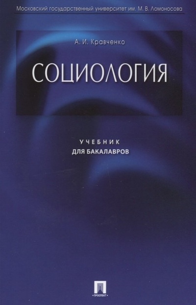 Книга: Социология. Учебник для бакалавров (Кравченко Альберт Иванович) ; Проспект, 2018 