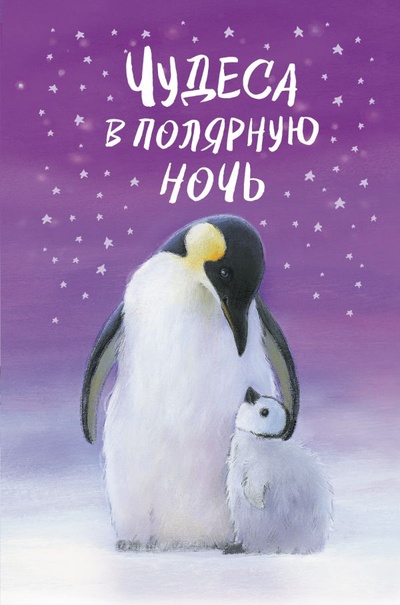 Книга: Чудеса в полярную ночь (Вебб Холли) ; ООО 