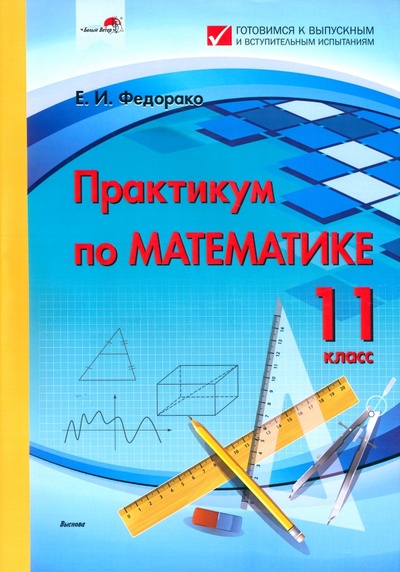Книга: Практикум по математике. 11 класс (Федорако Елена Ивановна) ; Выснова, 2022 