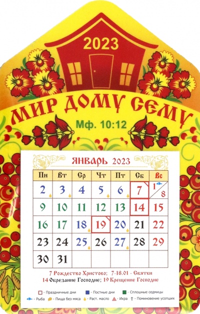 Магнитный православный календарь на 2023 год, Дом. Мир дому сему Символик 