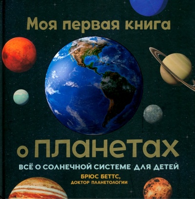 Книга: Моя первая книга о планетах. Всё о Солнечной системе для детей (Беттс Брюс) ; Попурри, 2022 