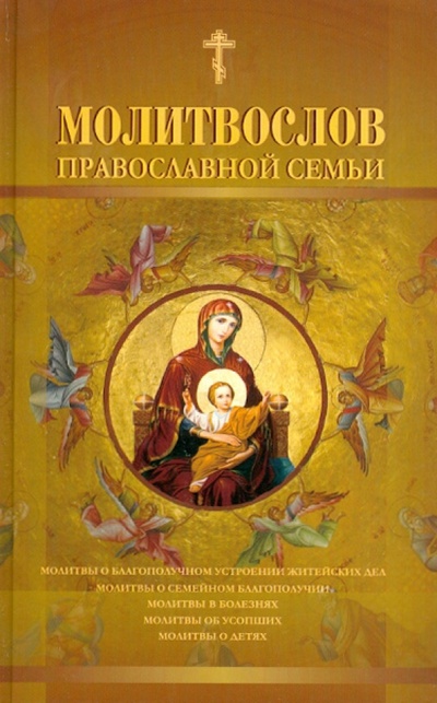 Книга: Молитвослов православной семьи; Сатисъ, 2012 