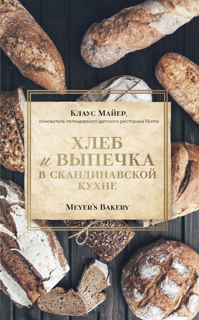 Книга: Хлеб и выпечка в скандинавской кухне (Майер Клаус) ; ХлебСоль, 2022 