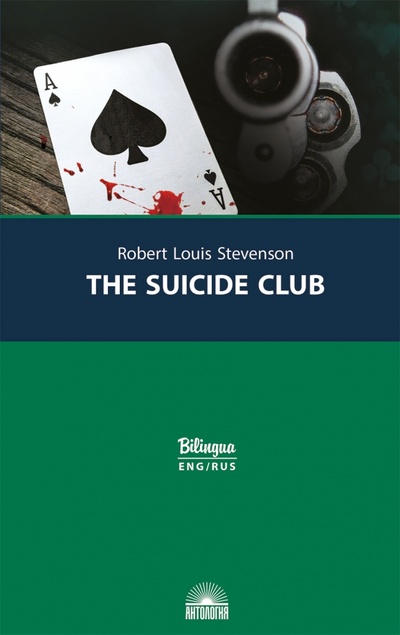 Книга: Клуб самоубийц = The Suicide Club (Стивенсон Роберт Льюис) ; Антология, 2022 