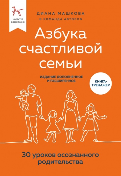 Книга: Азбука счастливой семьи. 30 уроков осознанного родительства (Машкова Диана Владимировна) ; Бомбора, 2023 