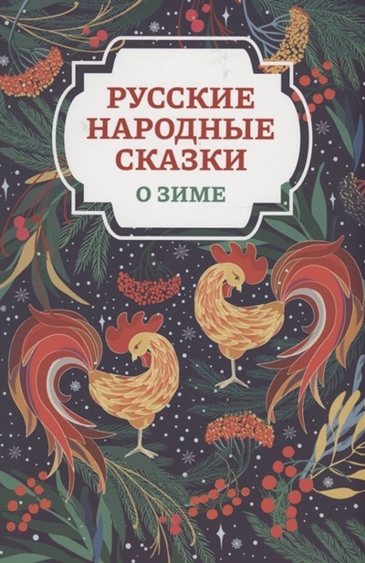 Книга: Русские народные сказки о зиме (Морозова Оксана (редактор)) ; Феникс, 2024 