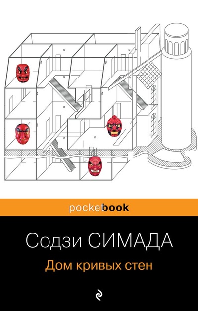 Книга: Дом кривых стен (Симада Содзи) ; ООО 