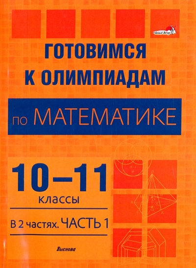 Книга: Готовимся к олимпиадам по математике. 10-11 классы. В 2 частях. Часть 1; Выснова, 2021 