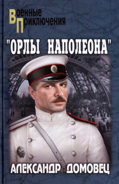 Книга: Орлы Наполеона (Домовец Александр Григорьевич) ; Вече, 2022 