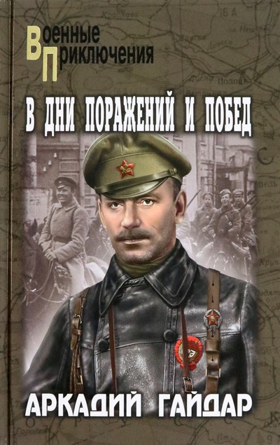 Книга: В дни поражений и побед (Гайдар Аркадий Петрович) ; Вече, 2022 